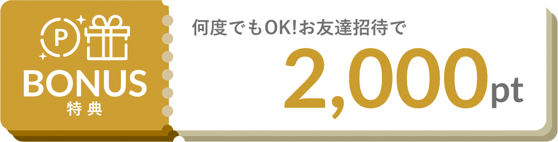 ボーナス特典3: 何度でもOK!お友達招待で2,000pt