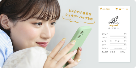 お好みの商品をrequest