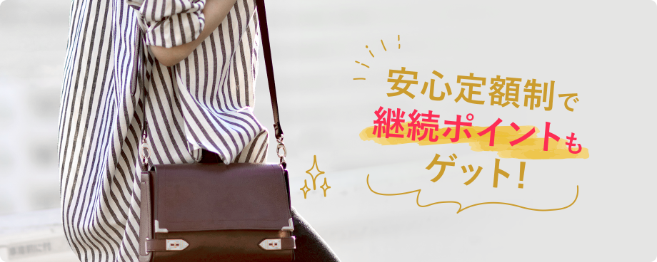 格安でブランドバッグの利用スタート