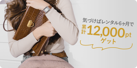 愛用期間で12,000pt